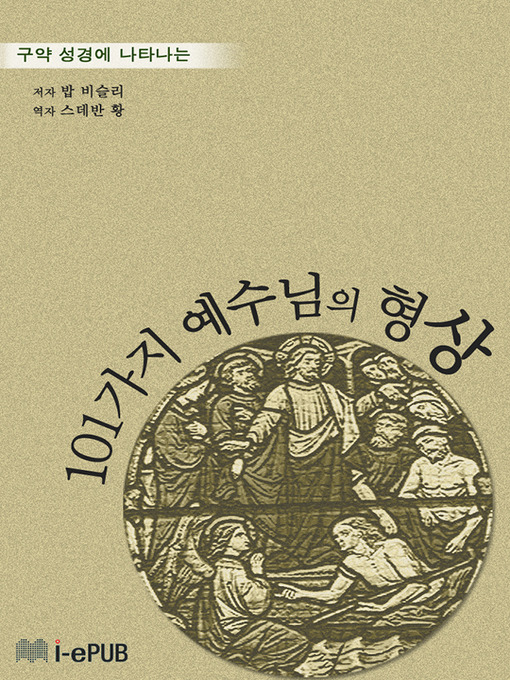 Title details for 구약 성경에서 나타나는 101가지 예수님의 형상 by 밥 비슬리 - Available